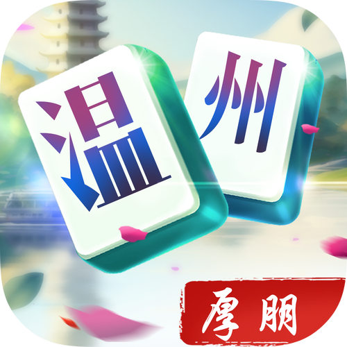 温州麻将游戏截图