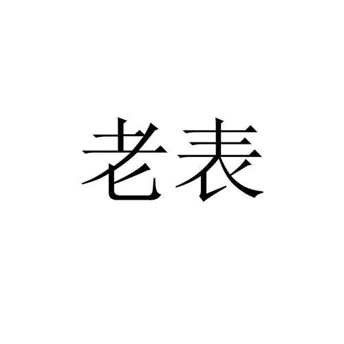 老表影视免广告抽奖版游戏截图