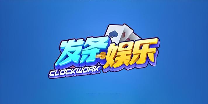 发条娱乐游戏截图