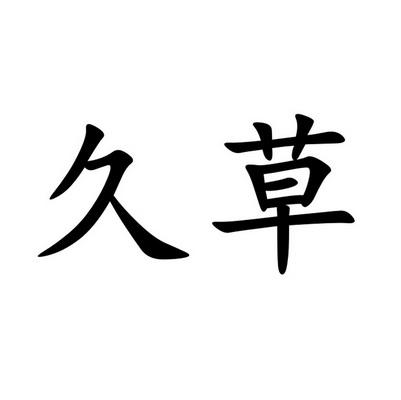 久草游戏截图