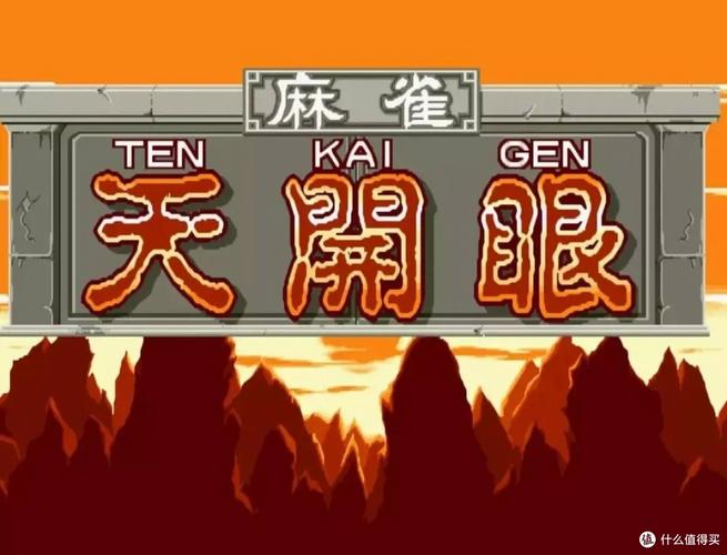 街机麻将天开眼2游戏截图