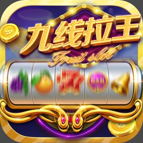 九线拉王水果机游戏截图