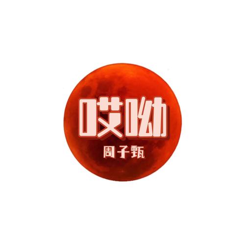 哎呦视频本游戏截图