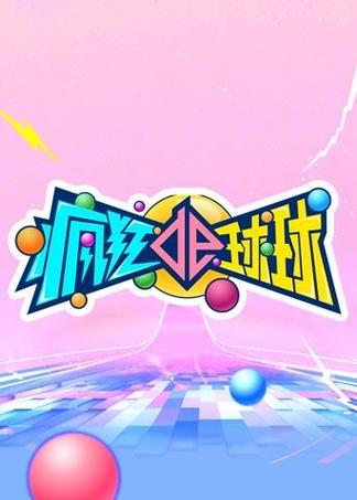 球球视频游戏截图