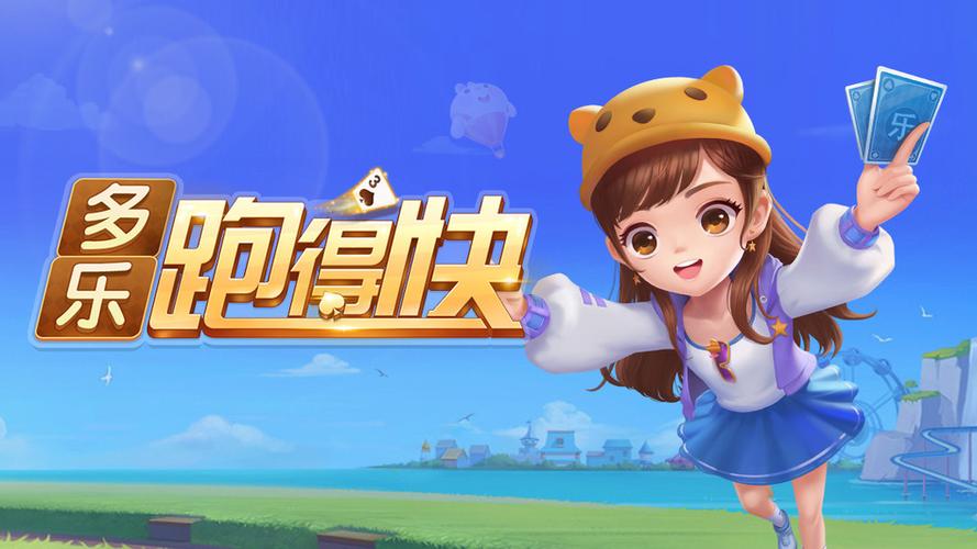 多乐跑得快游戏截图