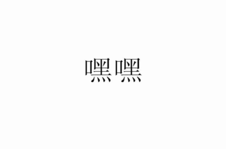 嘿嘿视频缩略图