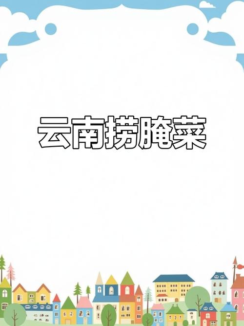 云南捞腌菜缩略图