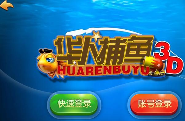 华人捕鱼游戏截图