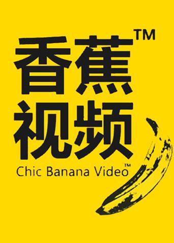 91香蕉视频app免费下载缩略图