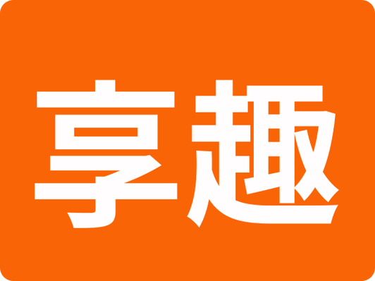 享趣视频游戏截图