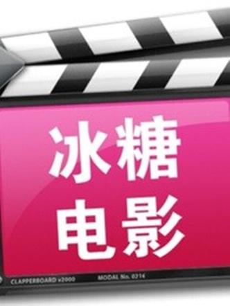 冰糖电影游戏截图