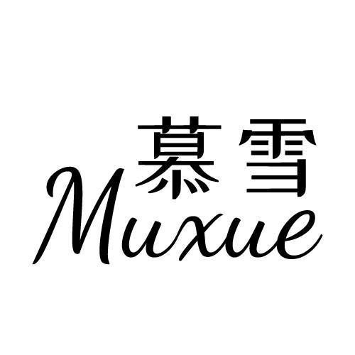 慕雪娱乐游戏截图