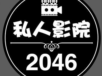2046影院游戏截图