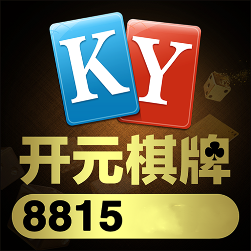 开元棋盘国语版游戏截图