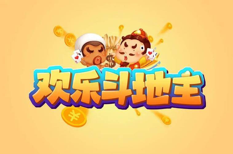 欢聚斗地主
