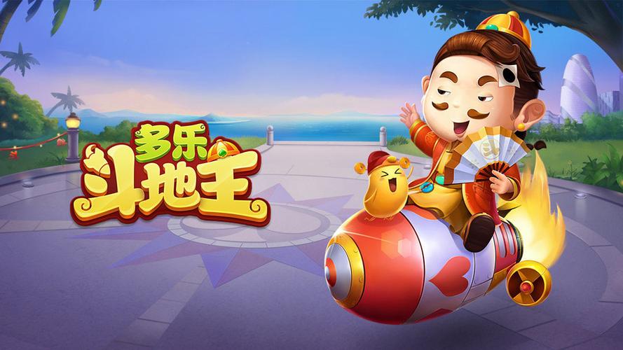 多多斗地主游戏截图