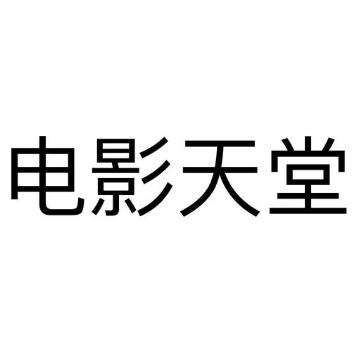 影视天堂游戏截图