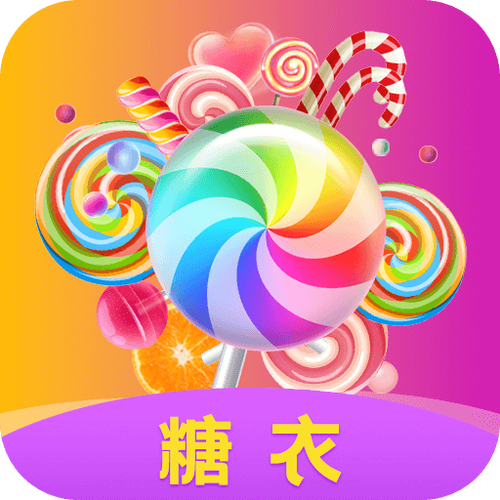 糖衣视频游戏截图