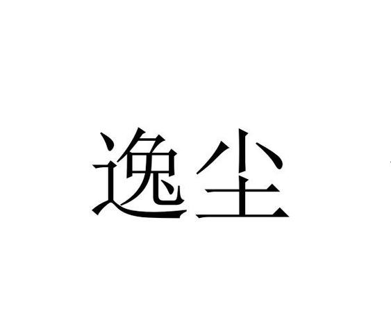 逸尘影视游戏截图