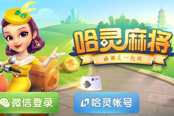 哈灵麻将游戏截图