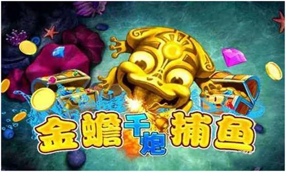 金蟾千炮捕鱼