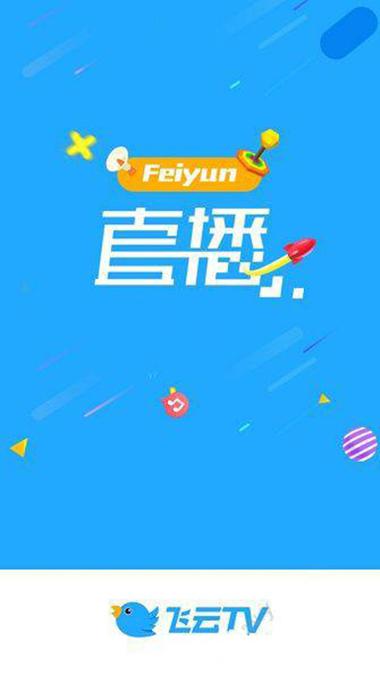 飞云直播游戏截图