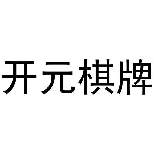开元棋移动版游戏截图