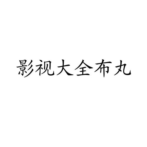 布丸影视