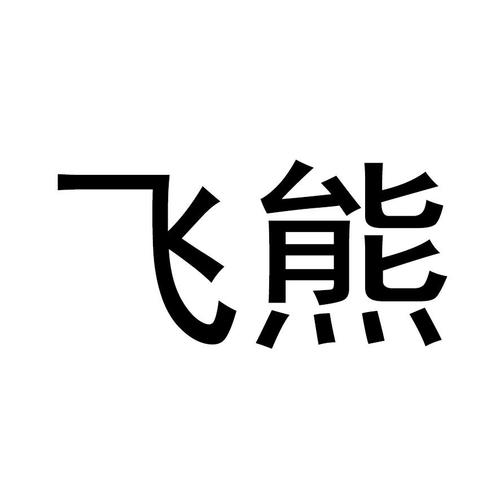 飞熊影视无限铜钱游戏截图