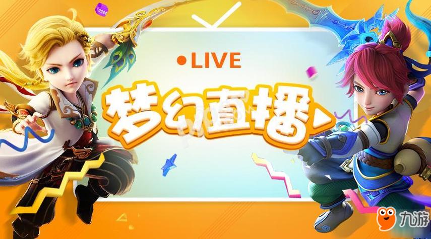 梦幻直播游戏截图