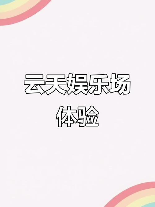云天娱乐缩略图