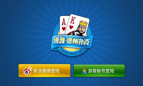 博雅德州扑扑克缩略图