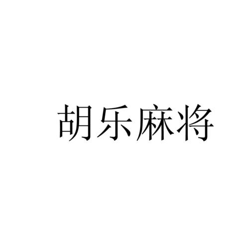胡乐麻将游戏截图