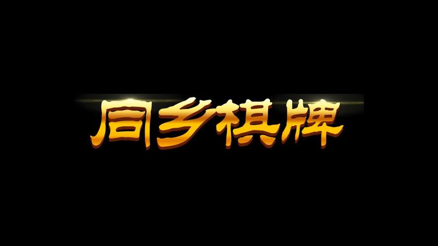 同乡游麻将缩略图