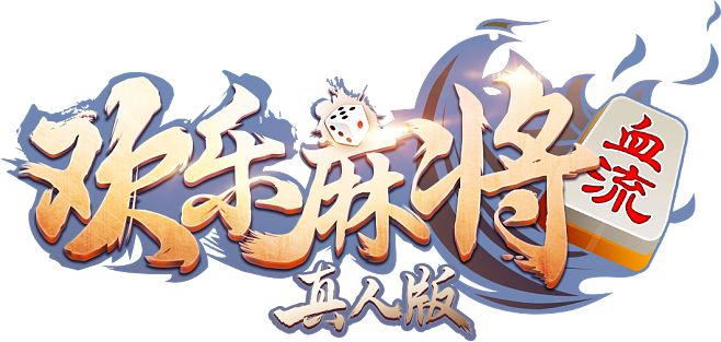 欢乐真人麻将图标