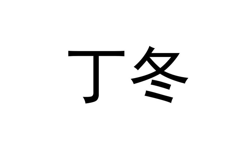 丁冬影视游戏截图