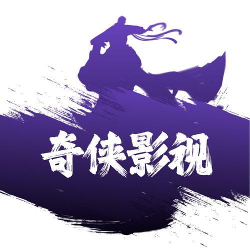 奇侠影视永久免费版游戏截图