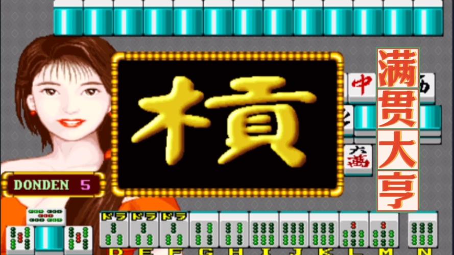 街机麻将王游戏截图