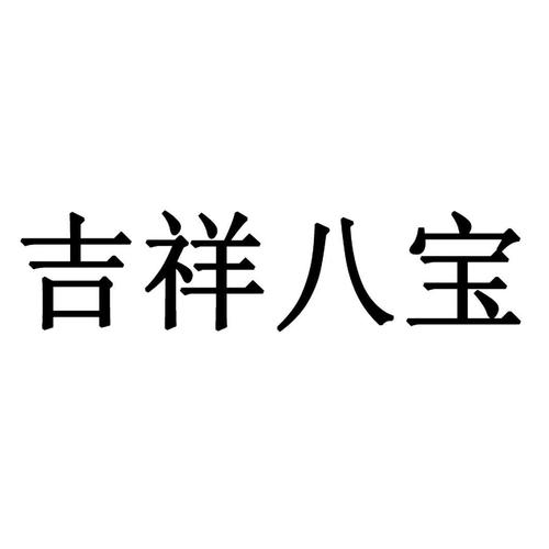 八宝牌游戏截图