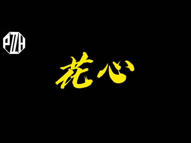 花心视频游戏截图