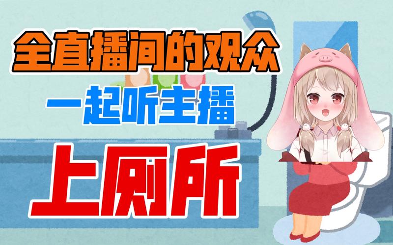 厕所直播游戏截图