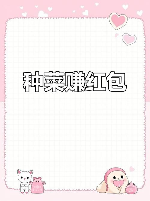 趣种菜红包版