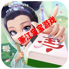 宝宝浙江游戏游戏截图