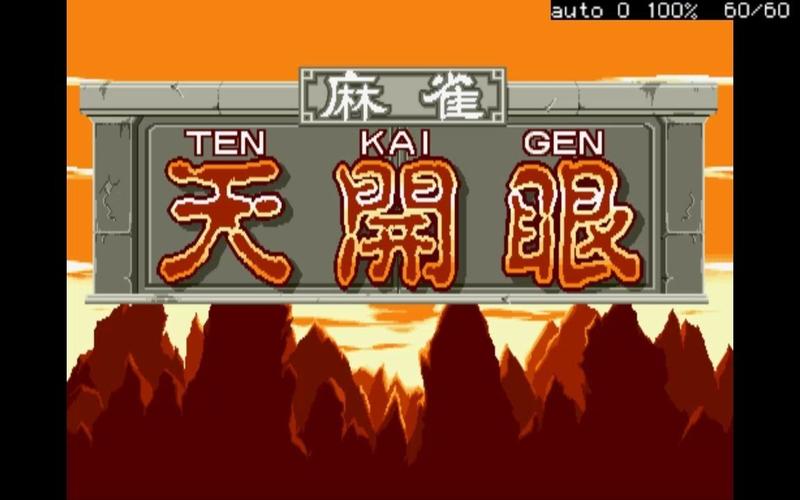 街机麻将天开眼2