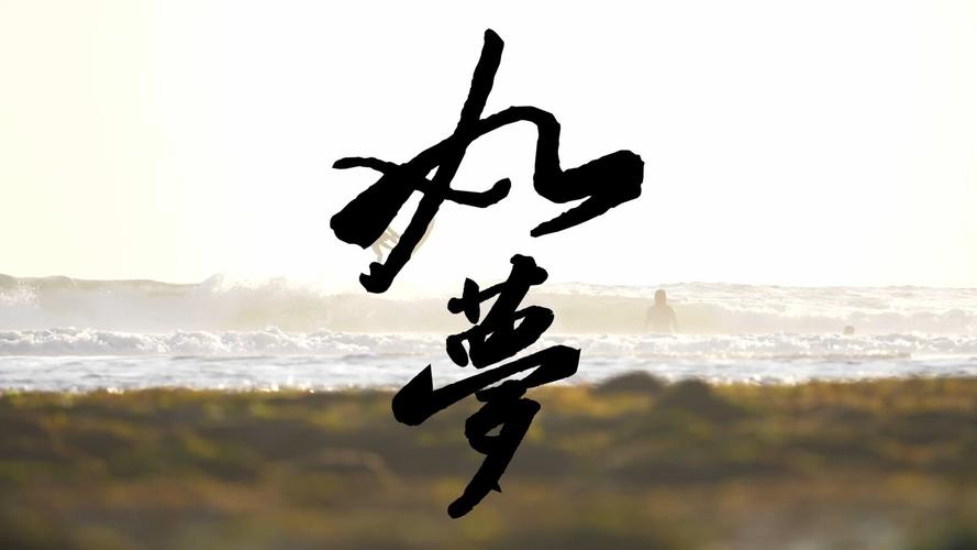 如梦视频