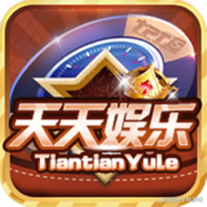 天天娱乐游戏截图