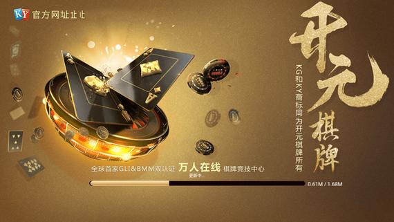 开元棋脾游戏截图