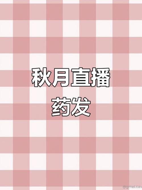 秋月直播游戏截图