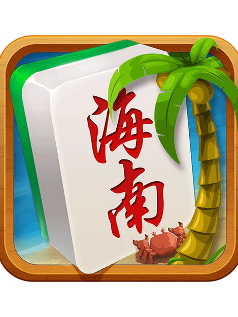 琼崖海南游戏截图