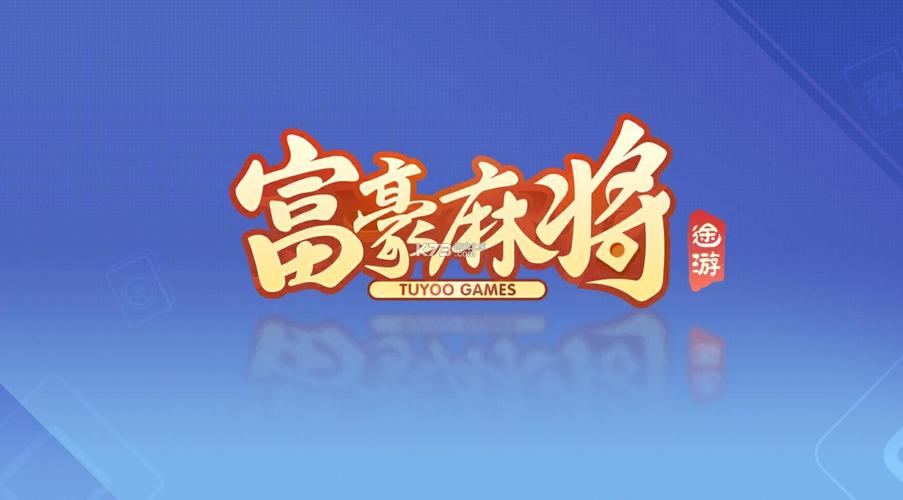 富豪麻将游戏截图
